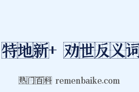 特地新+劝世反义词是什么意思的图片